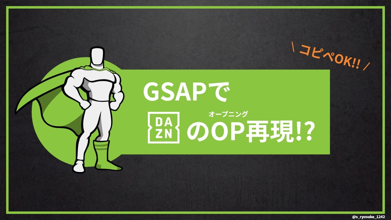 【GSAP】DAZNのオープニング映像を再現してみた【デモあり・コピペOK！】