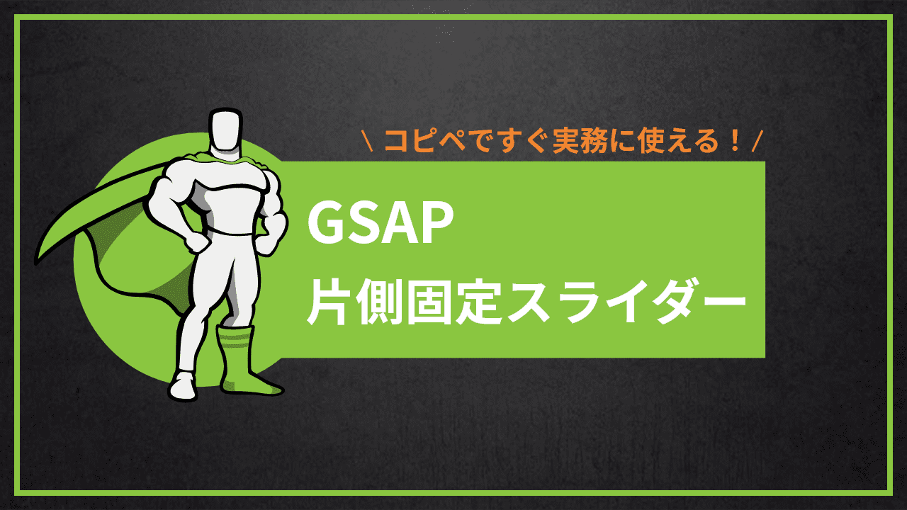 【GSAP】片側が固定されるスライダー【実務ですぐ使える！！】