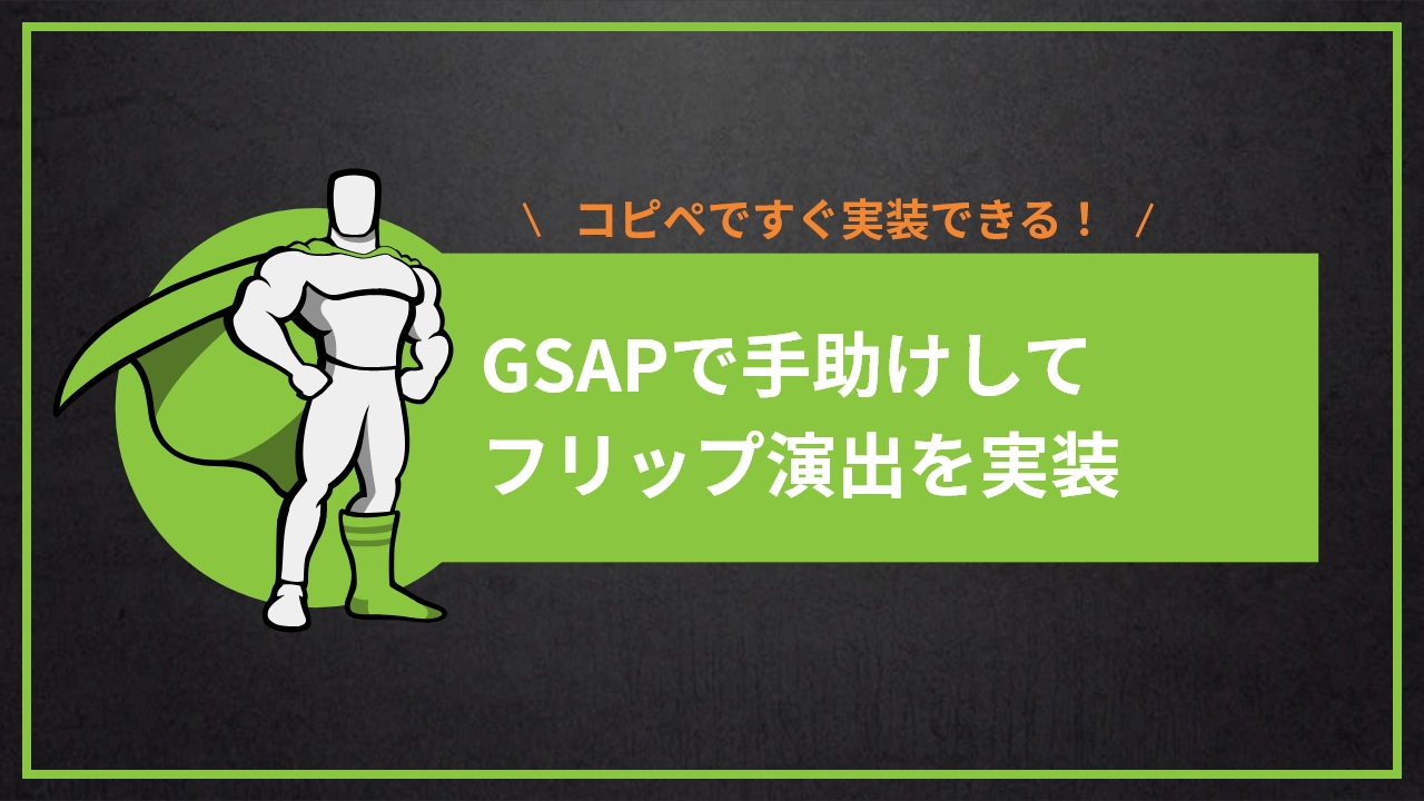 【GSAP】フリップ演出を実装 CSSのみでも再現できるけども…【コピペOK！デモあり】
