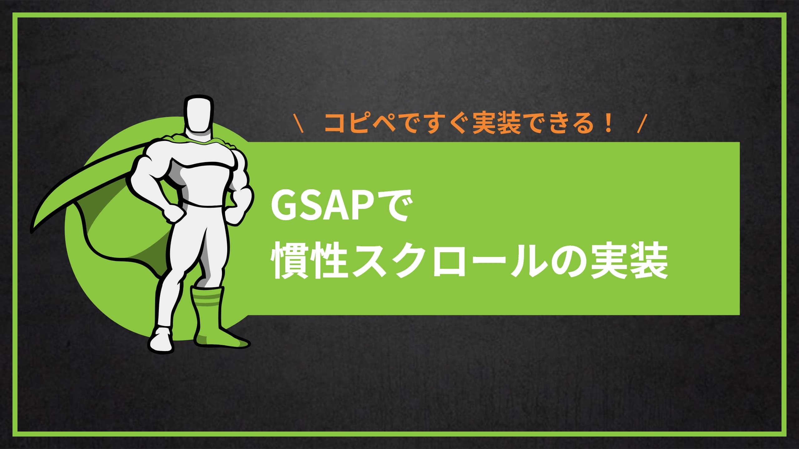 【GSAP】慣性スクロールの実装　デモあり【簡単10分コピペOK！】