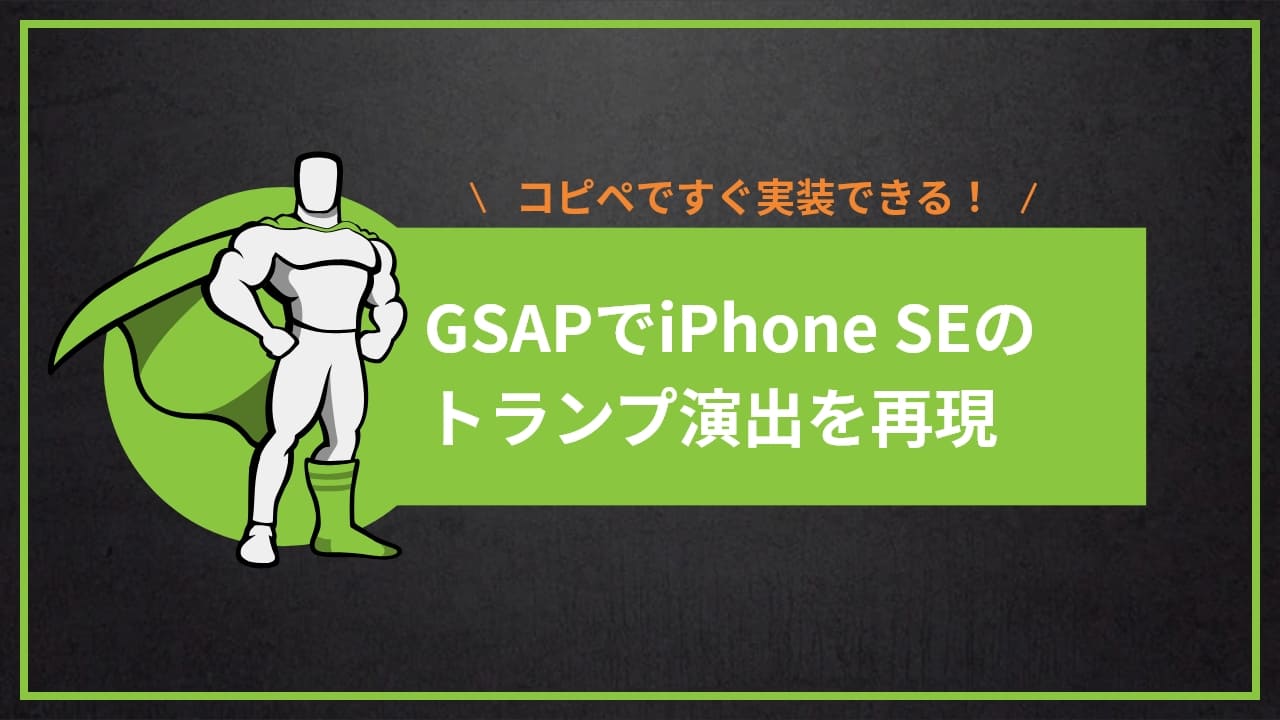 【GSAP】iPhone SEの商品紹介ページで使用されていたトランプ演出を再現