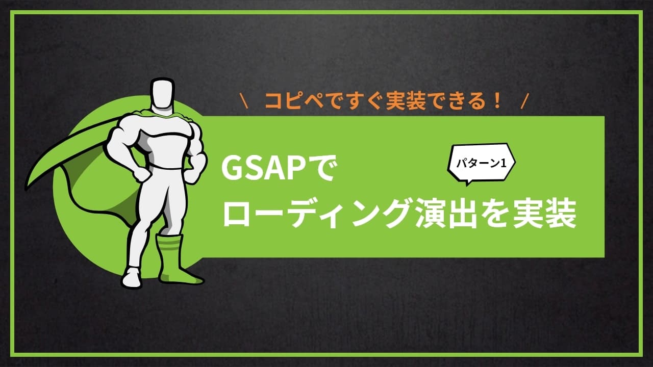【GSAP】テキストの時間差出現を利用したローディング演出を実装