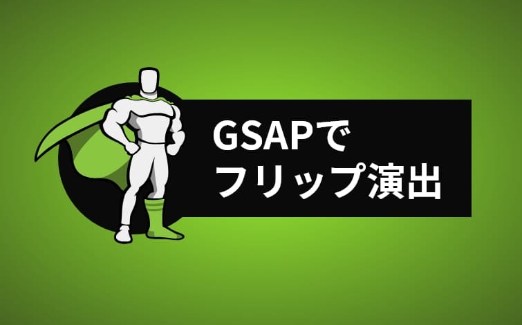 【GSAP】お手軽にフリップ演出を作成する方法