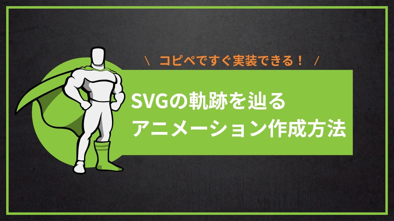 【GSAP】SVGの軌跡を辿るアニメーションを作成する方法【デモあり】