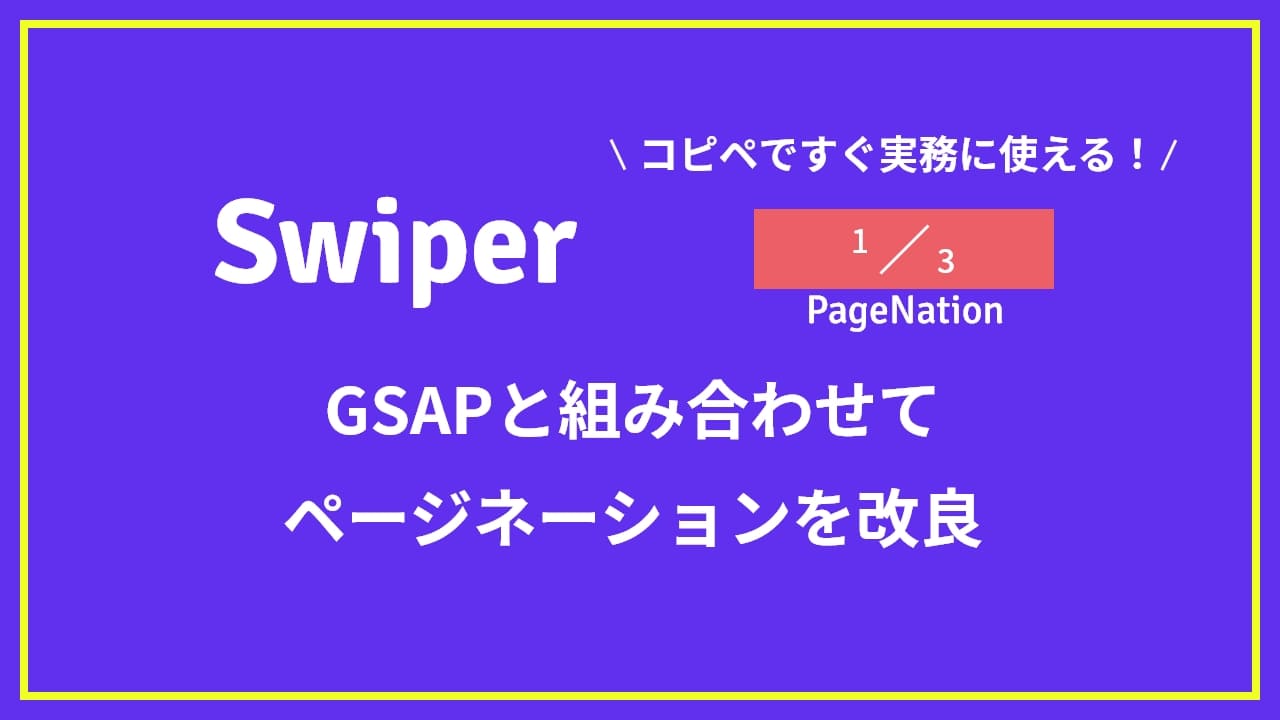 【Swiper】GSAPと組み合わせてページネーションを改良