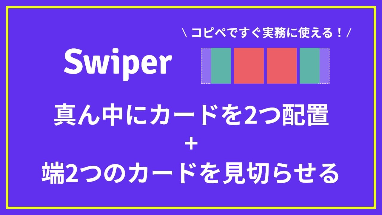 【Swiper】真ん中に2つのカード+両端が見切れたスライダーの作り方【デモあり】