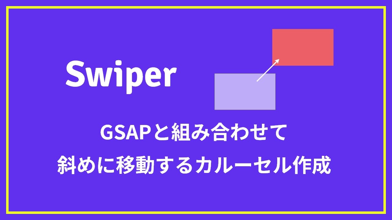 【Swiper】GSAPと組み合わせて斜め向きに移動するスライダーを作成する方法