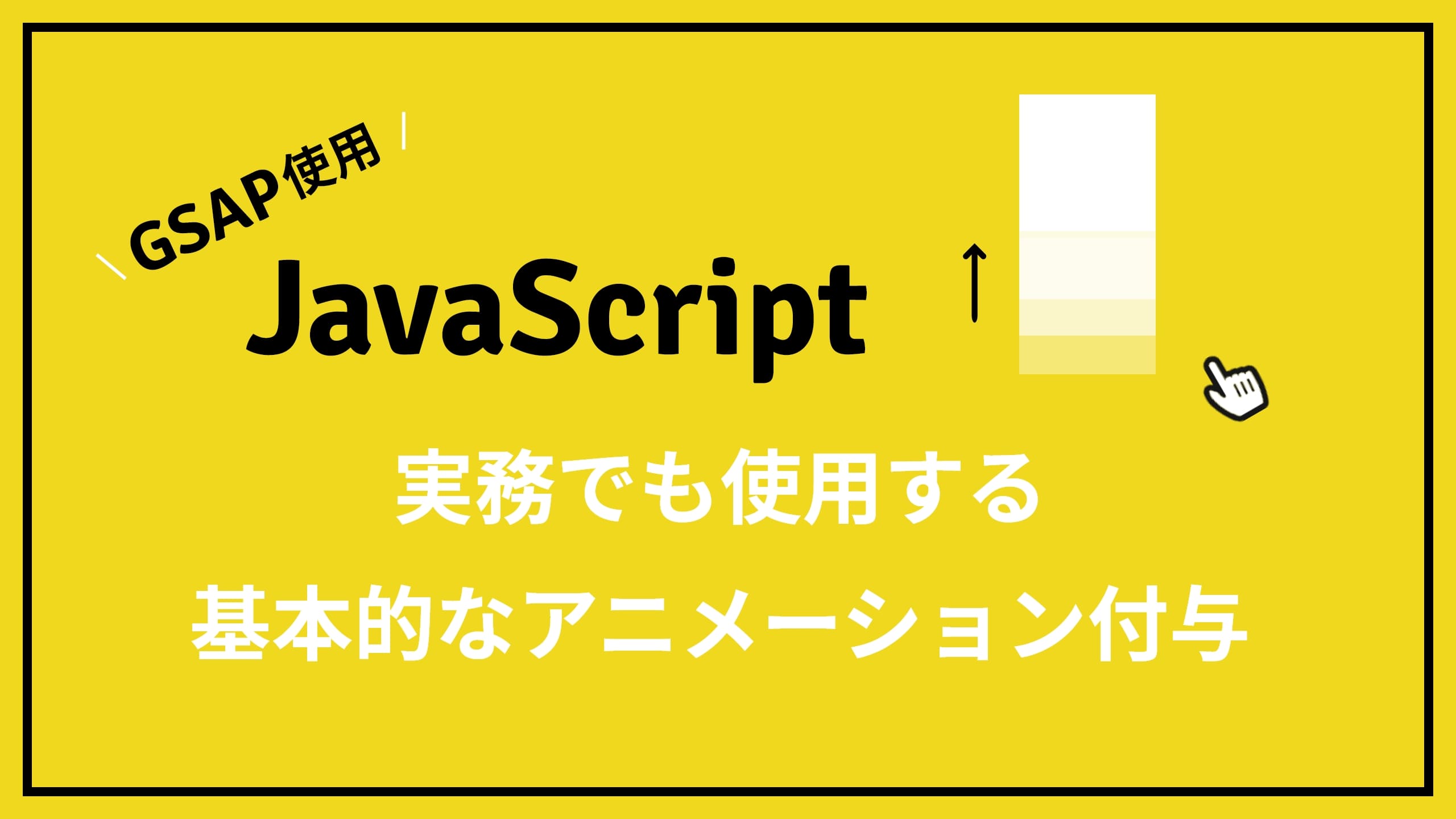 【初心者向け】CSSとJavaScriptで基本的なアニメーション付与方法【GSAP使用】