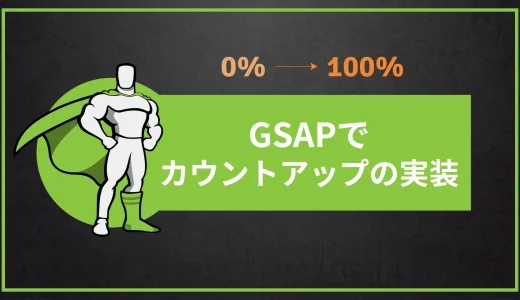 GSAPでカウントアップを実装【トリガー位置の調整も簡単】