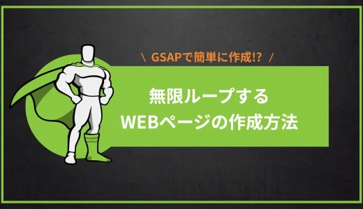GSAPで無限ループするWEBページの作成方法【あのSNSも同じ仕組み？】