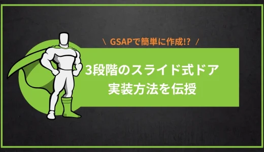 【GSAP】3段階のスライド式の扉実装方法の紹介【数行で可能】