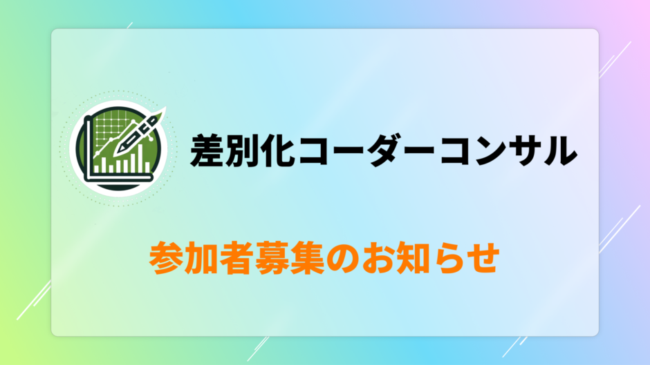 差別化コーダーコンサル 参加者募集のお知らせ